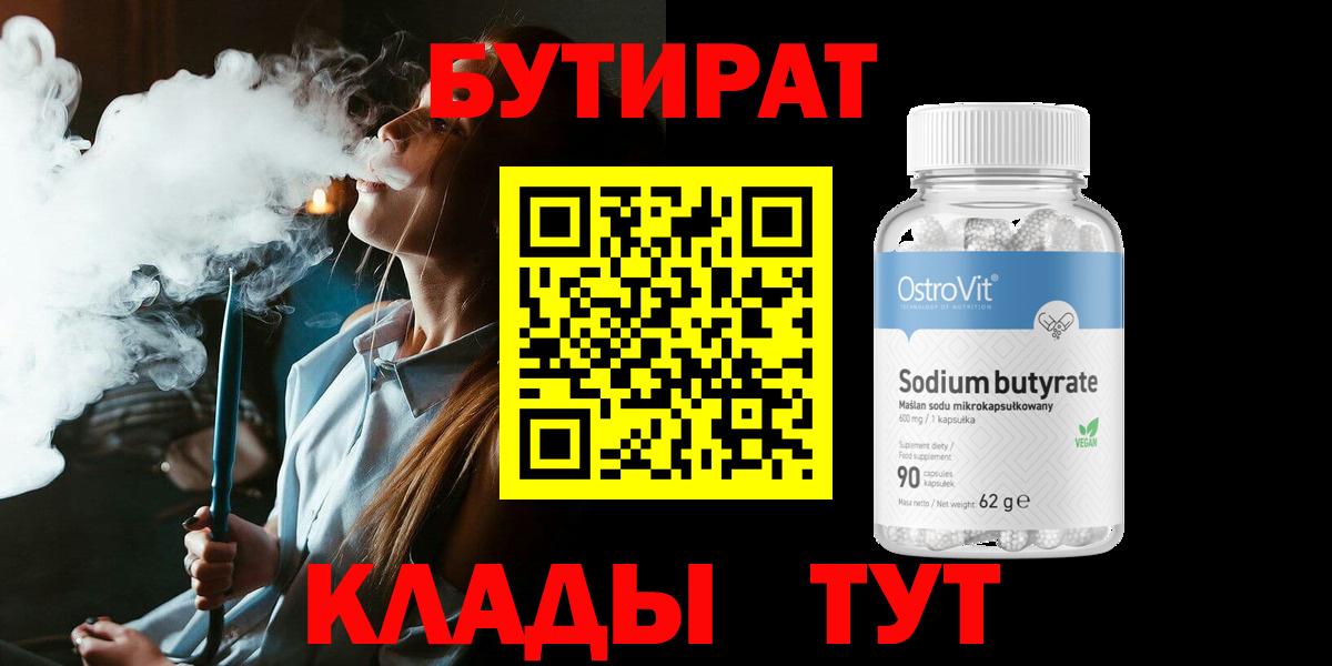 Бутират Butirat Лыткарино